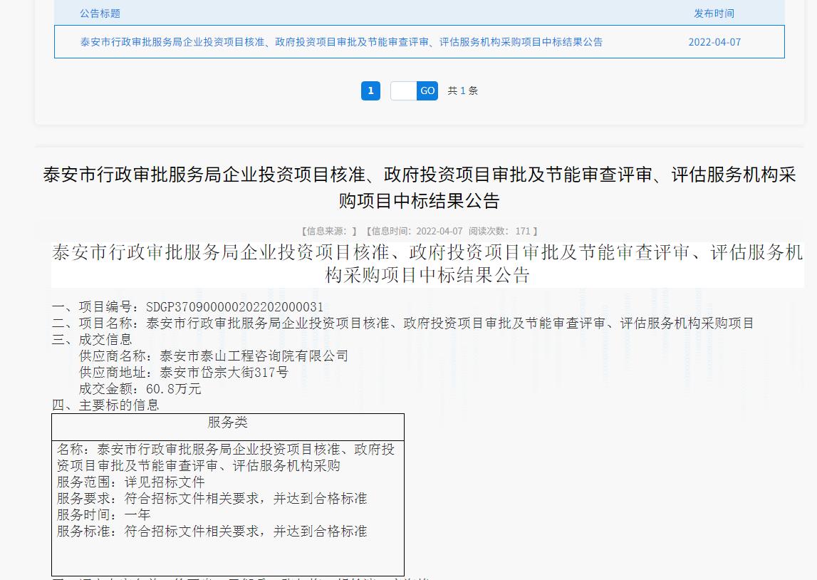 中標(biāo)信息｜我院中標(biāo)泰安市行政審批服務(wù)局投資項(xiàng)目核準(zhǔn)、審批、審查、評估服務(wù)項(xiàng)目